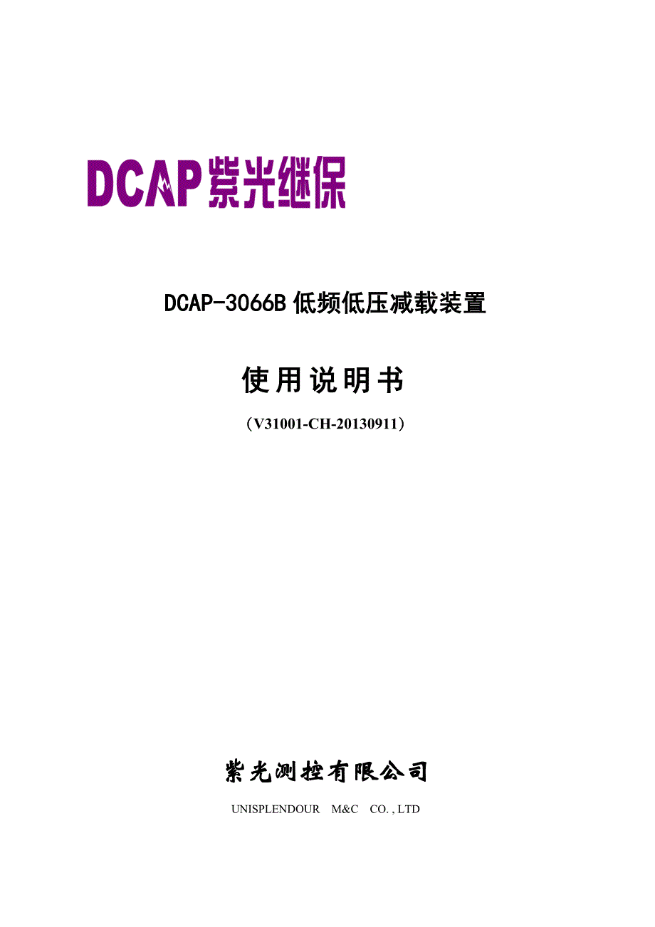 DCAP3066B-双母线系统的低频低压切负荷、解列_第1页