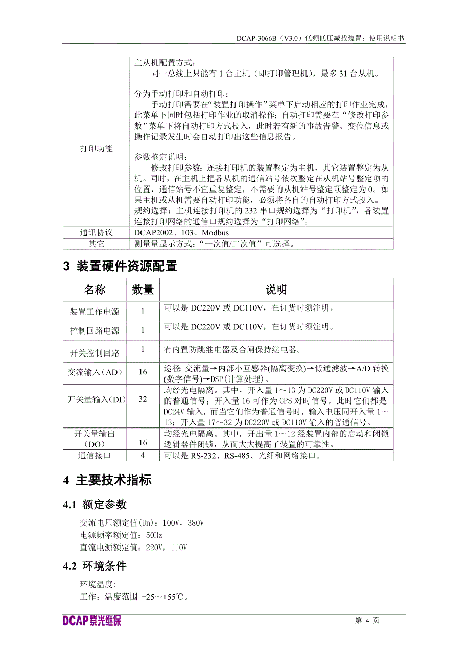 DCAP3066B-双母线系统的低频低压切负荷、解列_第4页