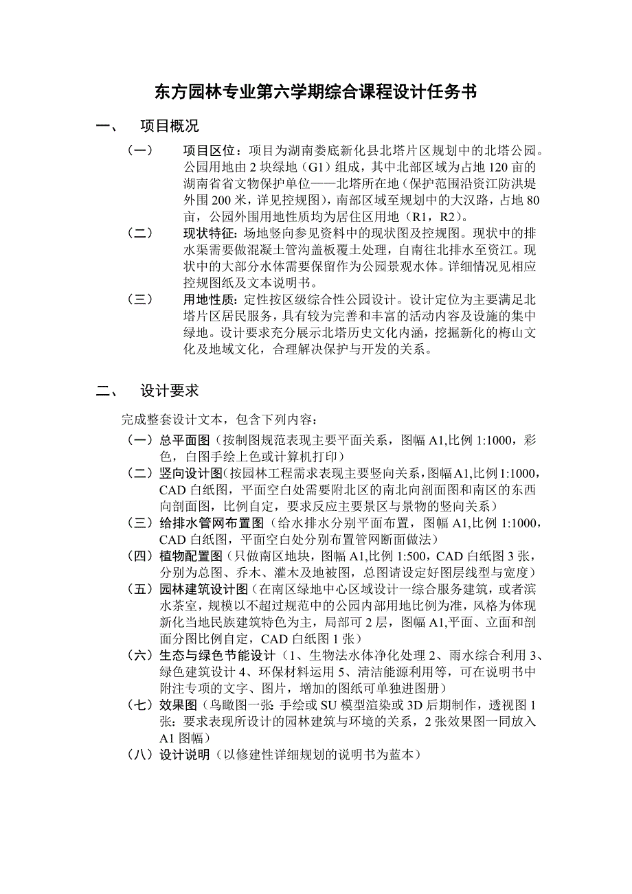 09东方园林综合课程设计任务书_第1页