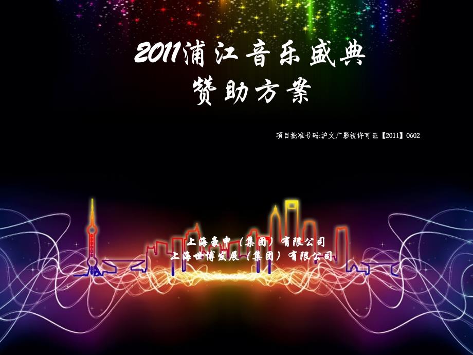 2011浦江音乐盛典赞助02_第1页