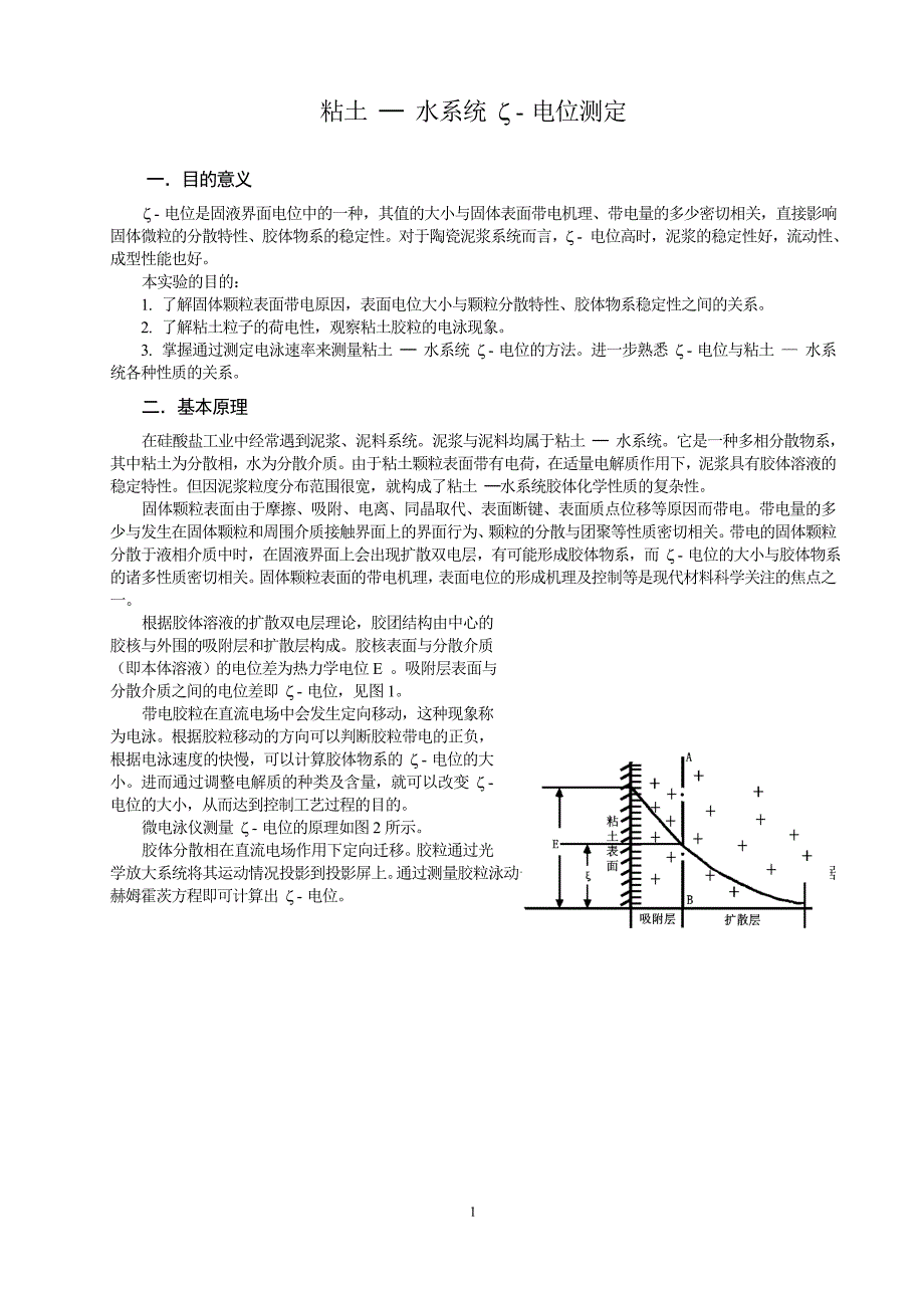 粘土─水系统z电位的测定(实验指导)_第2页