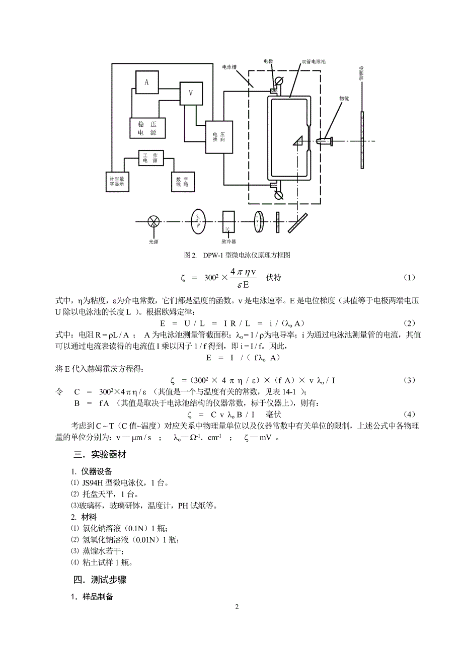 粘土─水系统z电位的测定(实验指导)_第3页