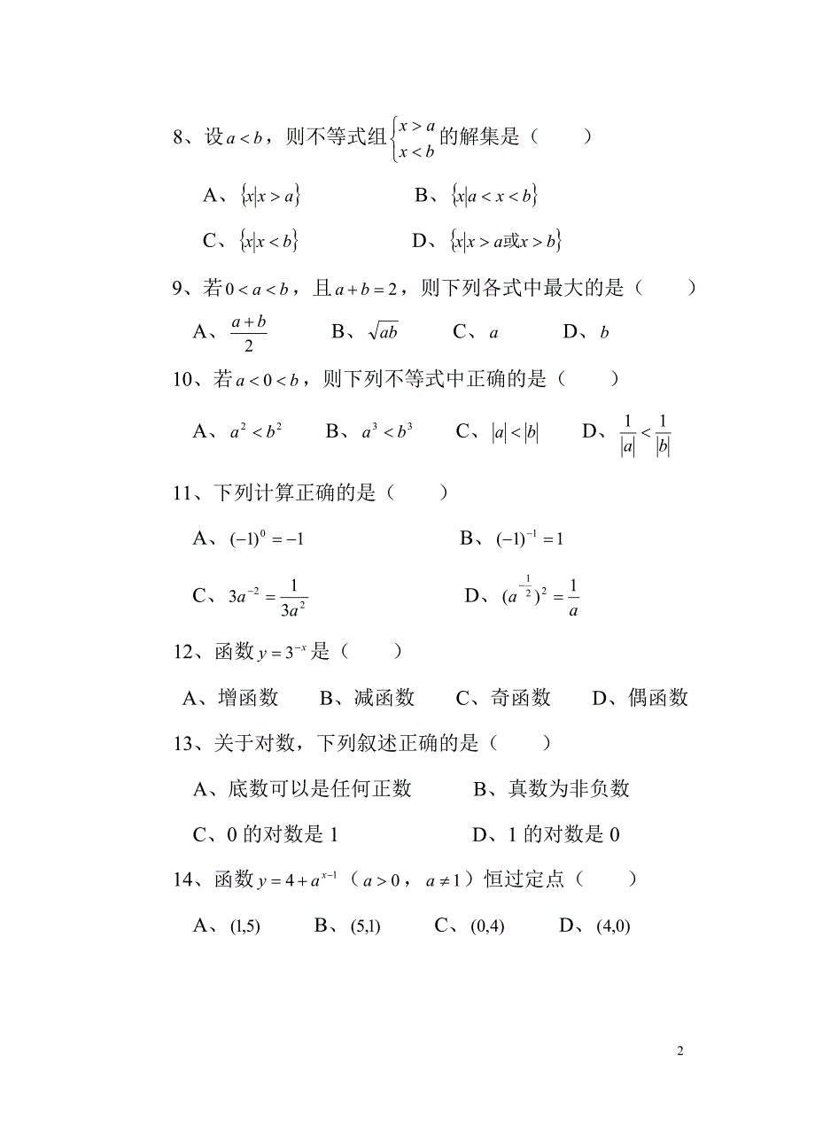 13秋业余中专会计班数学模拟试题_第2页