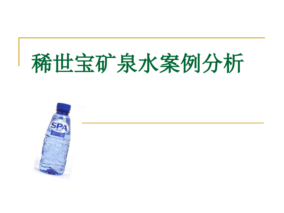 稀世宝矿泉水案例分析4_第1页