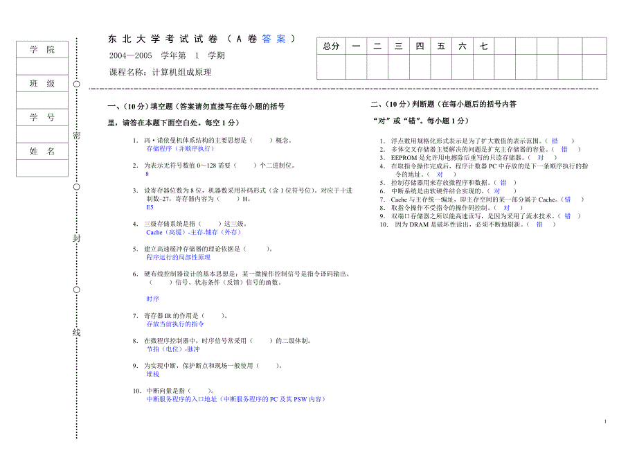 03级计算机组成原理本科期末试题A带答案(史岚)_第1页