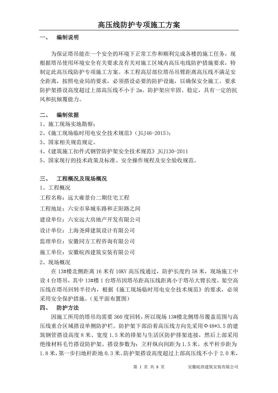 远大雍景台二期住宅工程高压线防护架方案_第1页