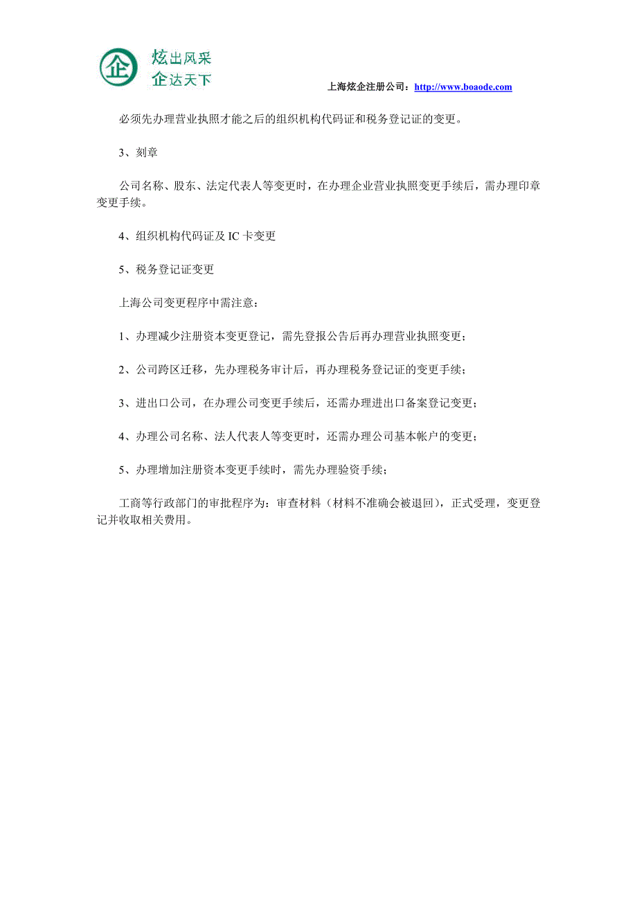 上海公司变更登记流程及注意事项_第2页