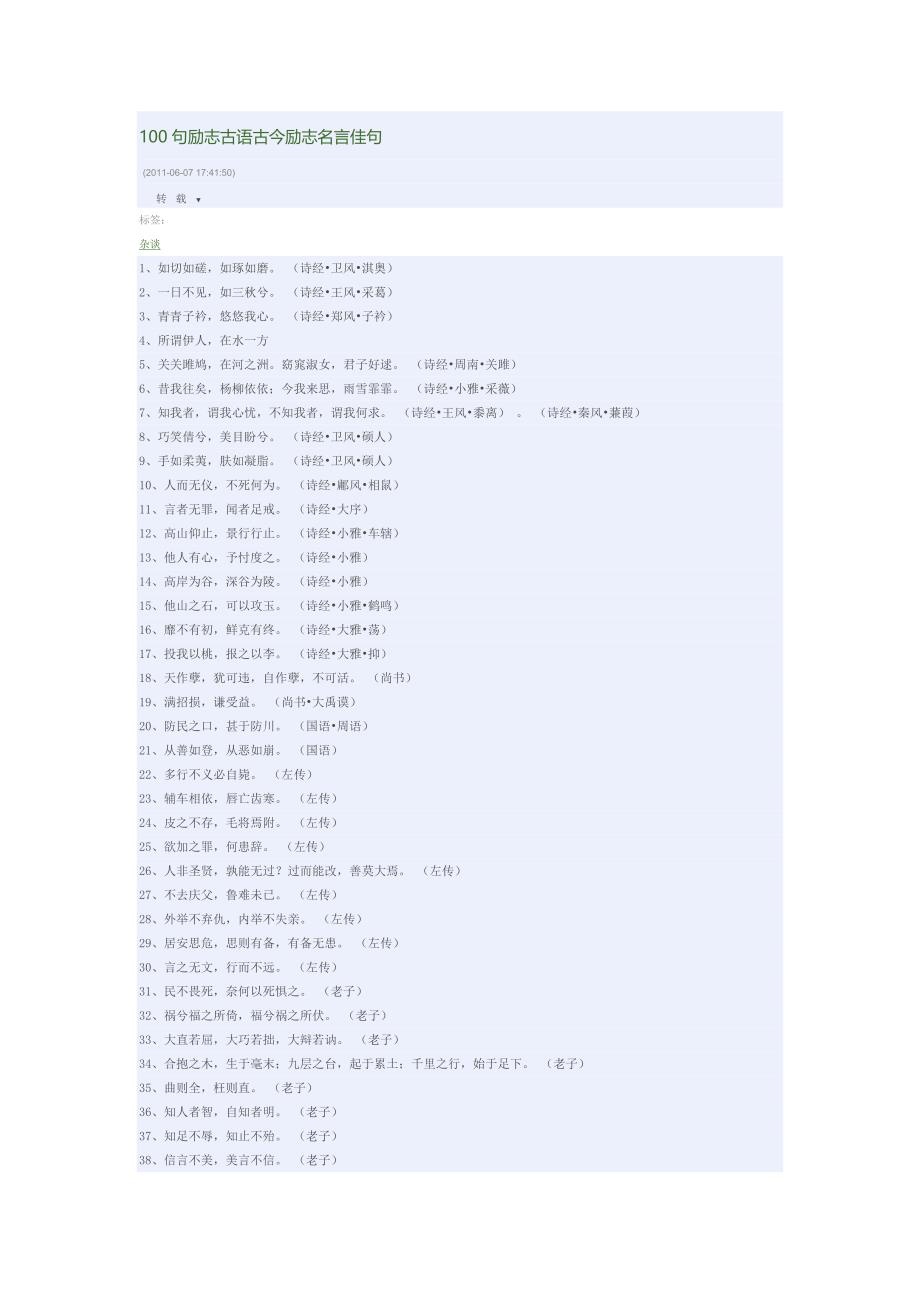 100句励志古语古今励志名言佳句 (2)_第1页