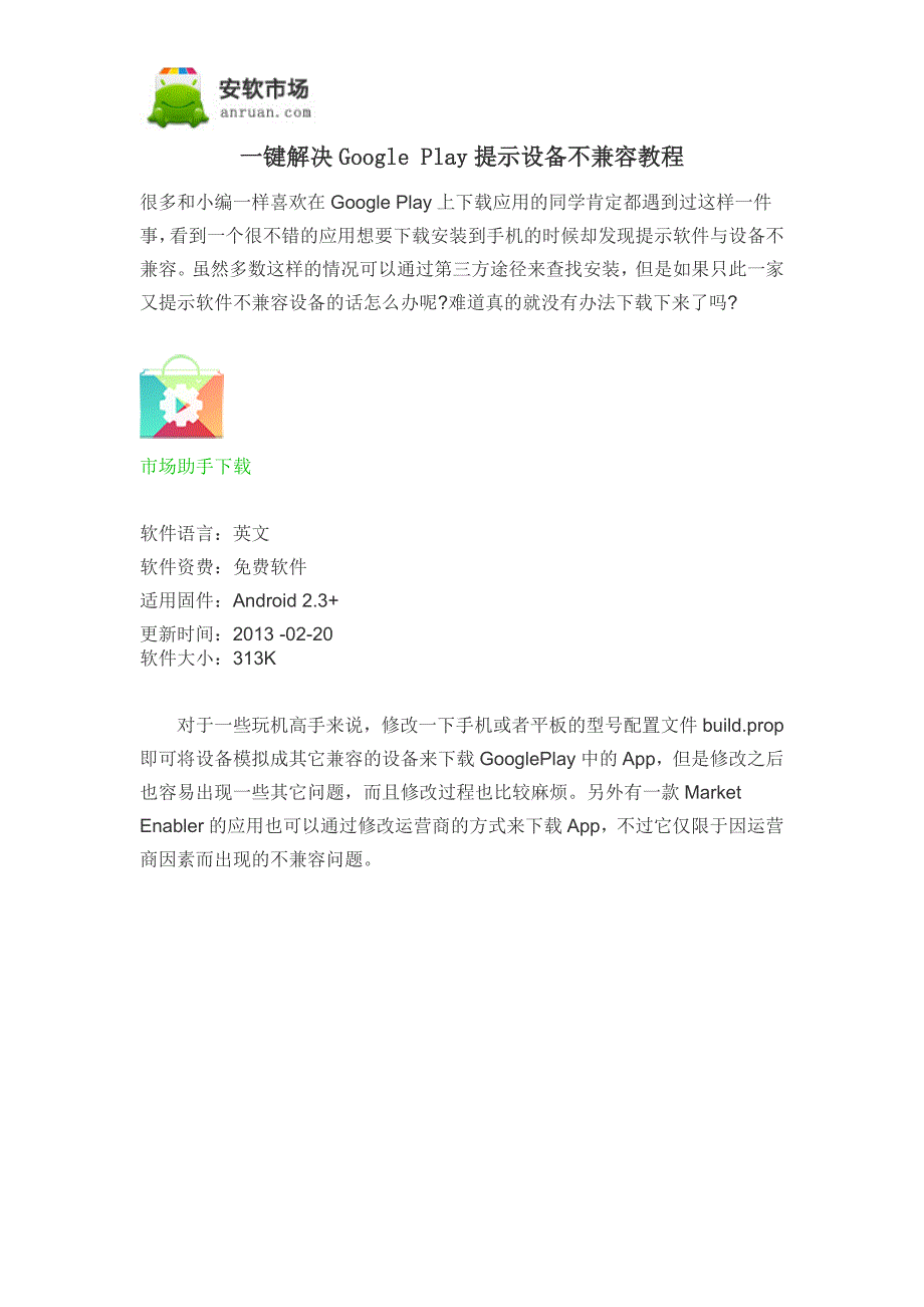 一键解决GooglePlay提示设备不兼容教程_第1页