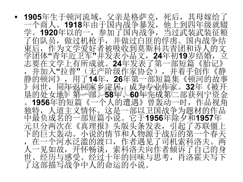 肖洛霍夫生平和创作道路_第1页