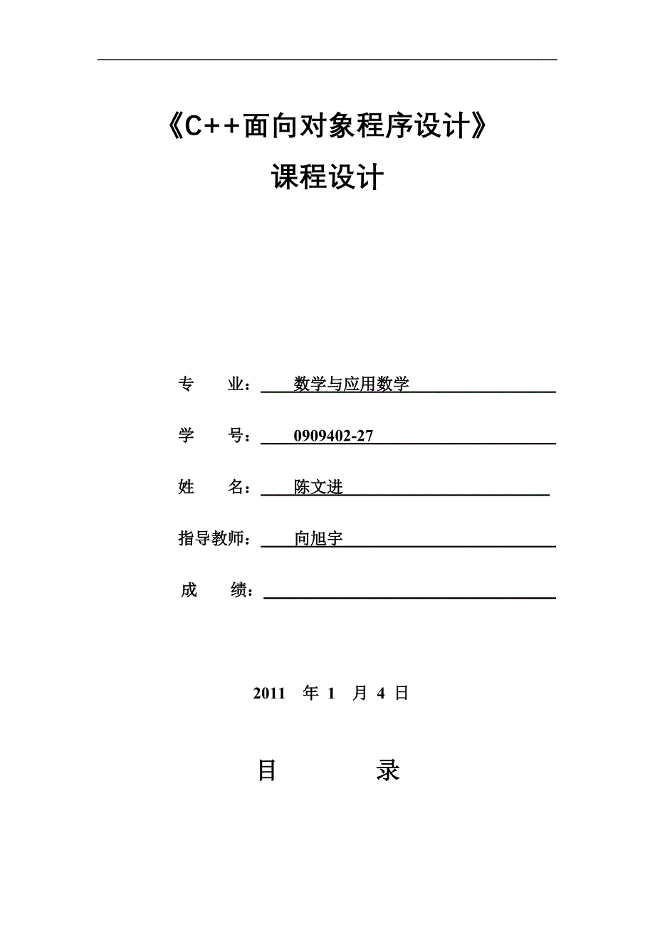 0909402-27陈文进面向对象程序设计_第1页