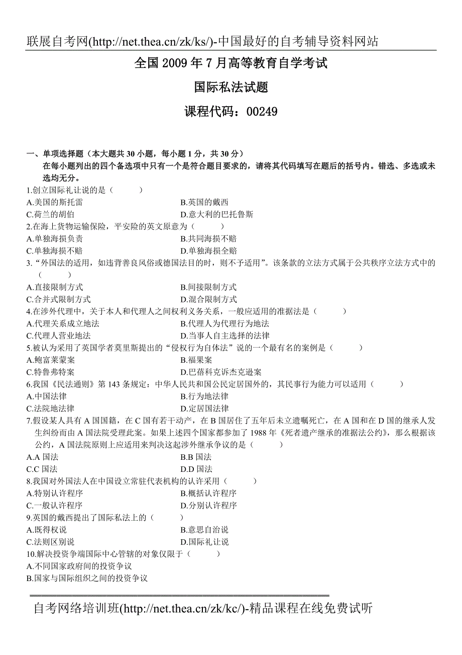 2009年7月自学考试国际私法试题_第1页