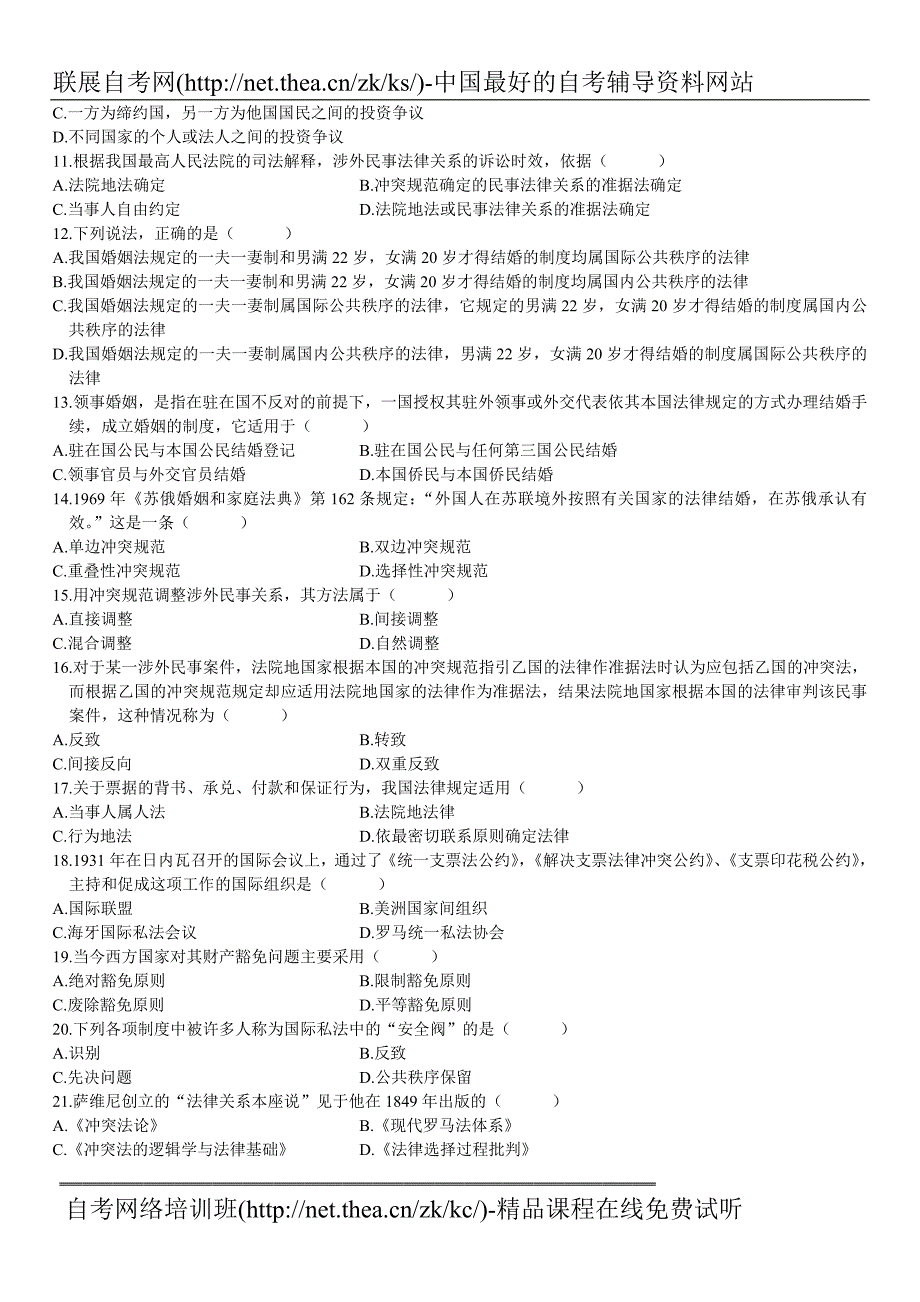 2009年7月自学考试国际私法试题_第2页