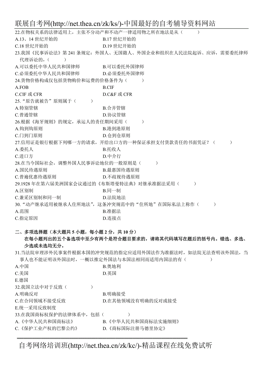 2009年7月自学考试国际私法试题_第3页