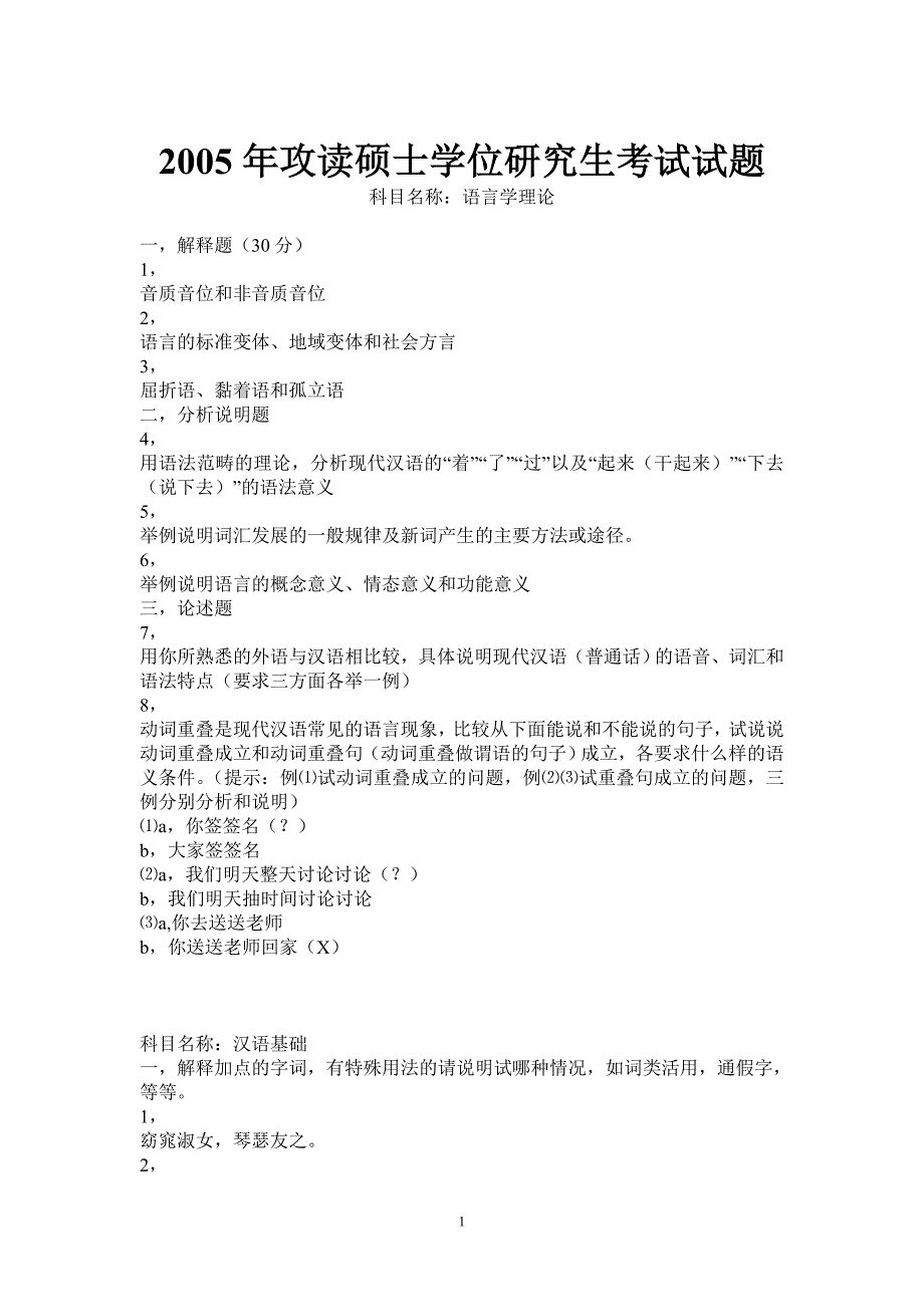 2005武汉大学语言学研究生考试真题_第1页