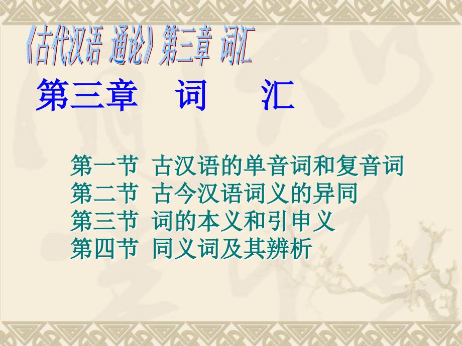 古汉语的单音词和复音词_第1页