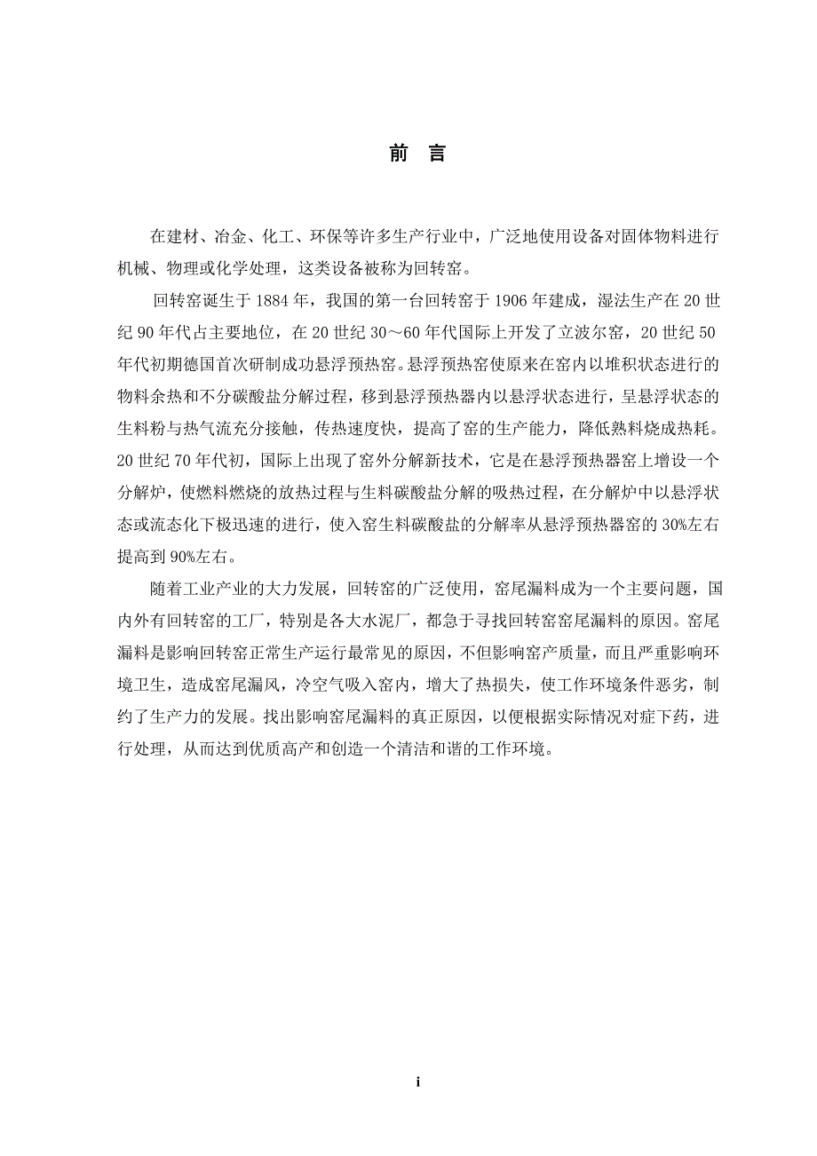 毕业设计（论文）-回转窑窑尾的漏料及其改进措施的研究_第4页