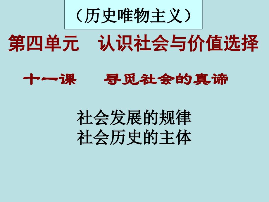 高三政治《寻觅社会的真谛》复习课件_第1页