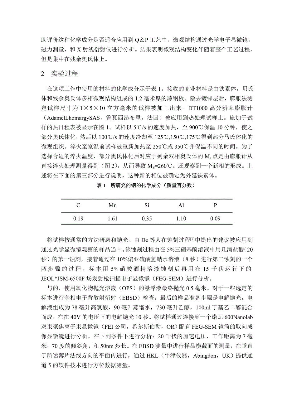 低碳钢部分奥氏体化后在淬火和分配热处理过程中的微观组织演变_第2页