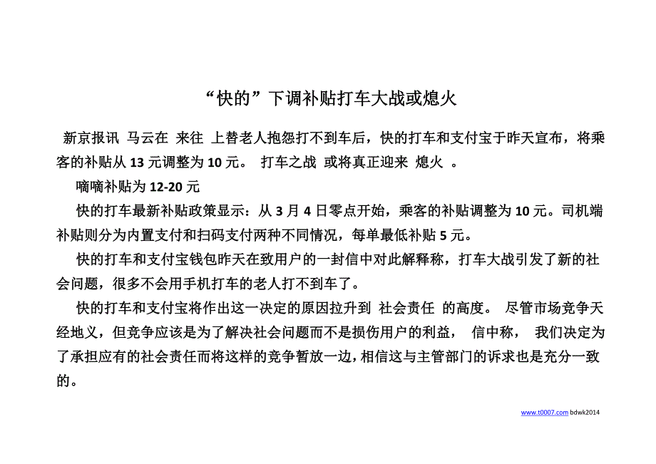 “快的”下调补贴打车大战或熄火_第1页