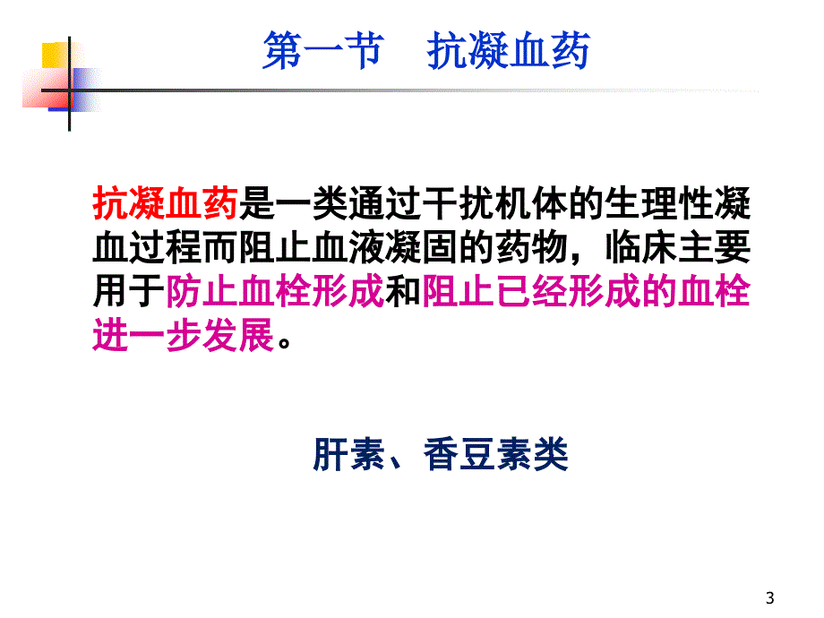 第八篇作用于血液及造血器官的药物_第3页