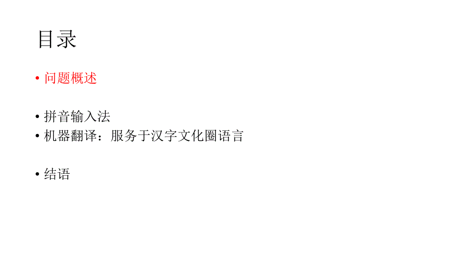 多语种的拼音到汉字的转换和翻译_第2页