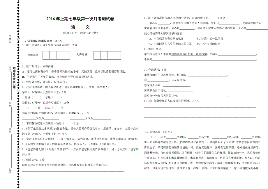 2014年上期七年级第一次月考语文试卷_第1页