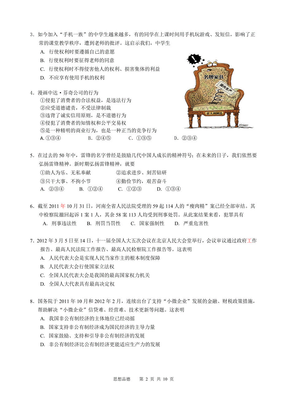 2012年广州市初中毕业生学业考试思想品德模拟试题4_第2页