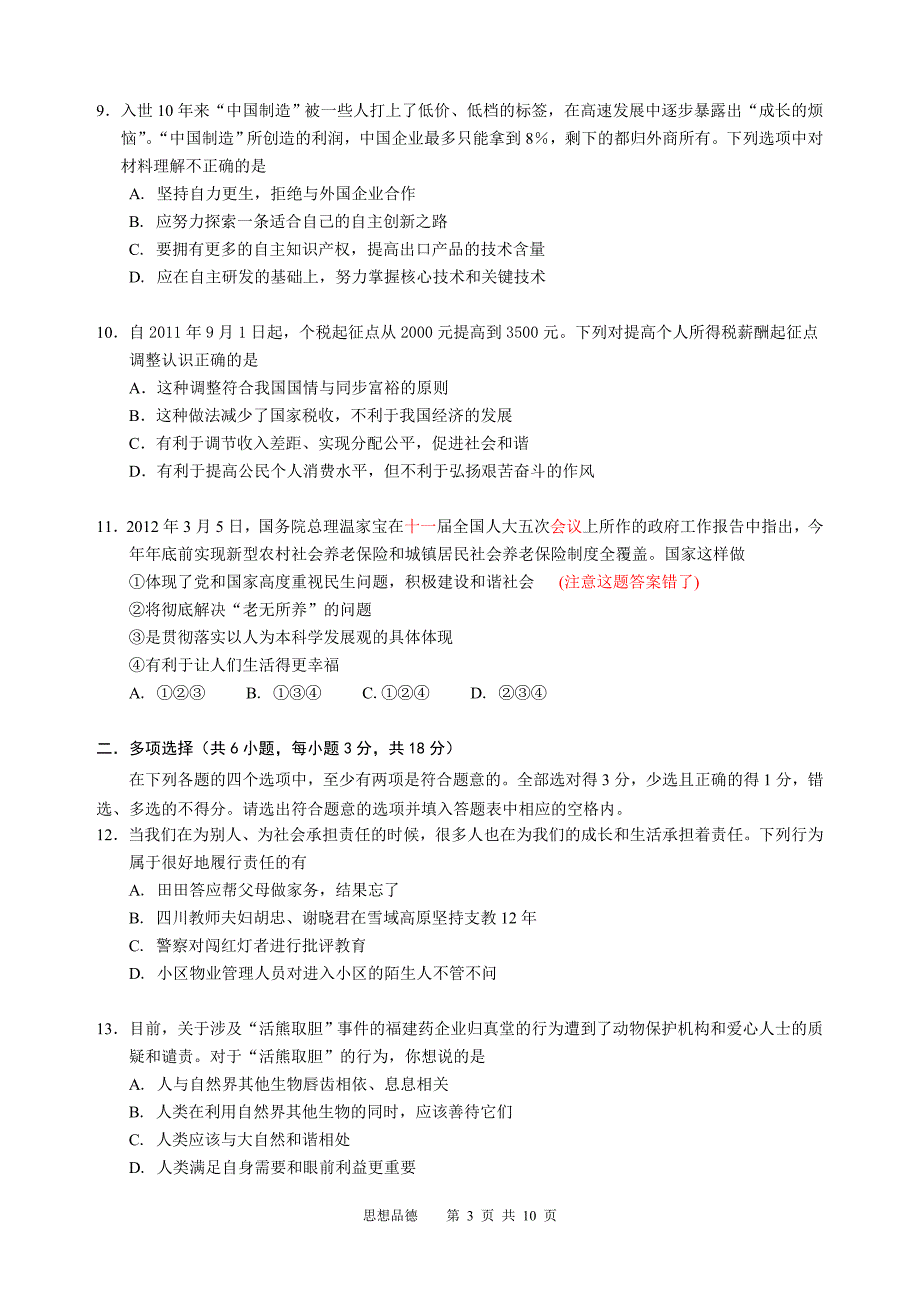 2012年广州市初中毕业生学业考试思想品德模拟试题4_第3页