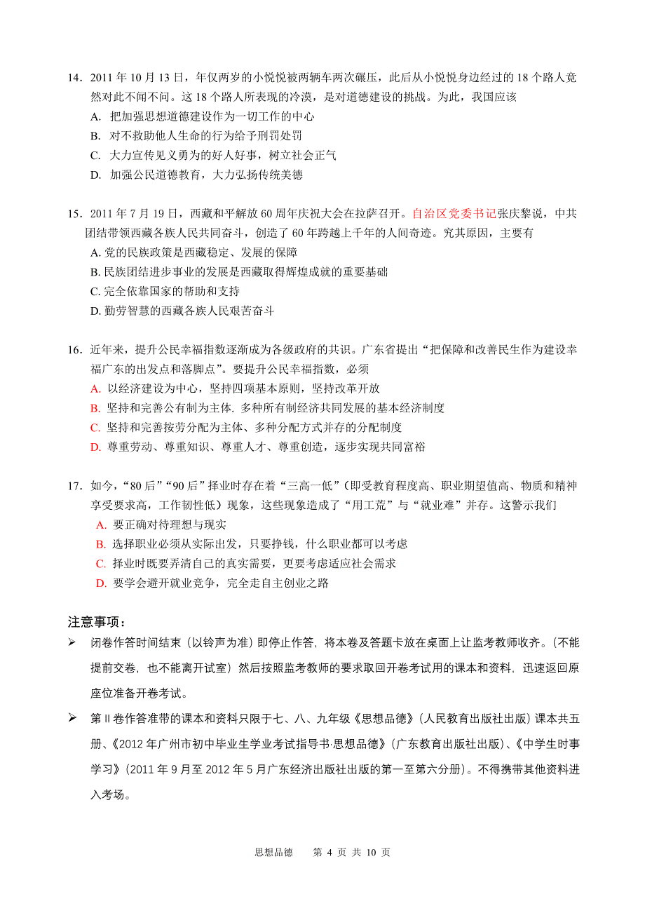 2012年广州市初中毕业生学业考试思想品德模拟试题4_第4页