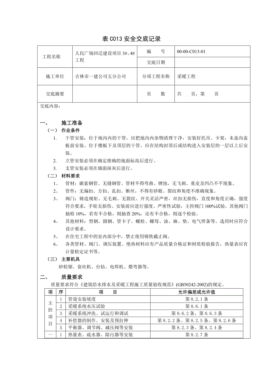 人民广场安全表C013技术交底记录_第1页