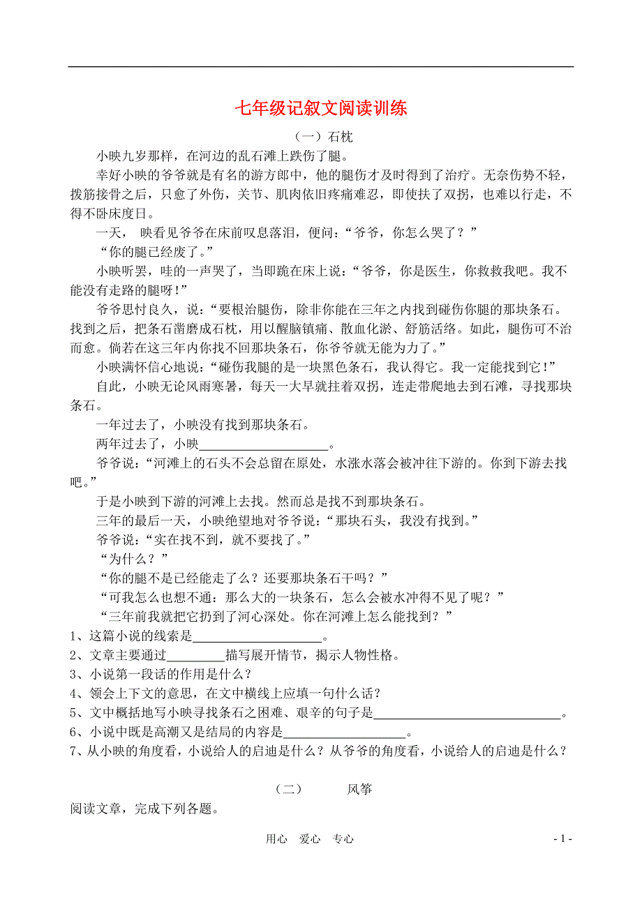 七年级语文上册 记叙文阅读训练 人教新课标版_第1页