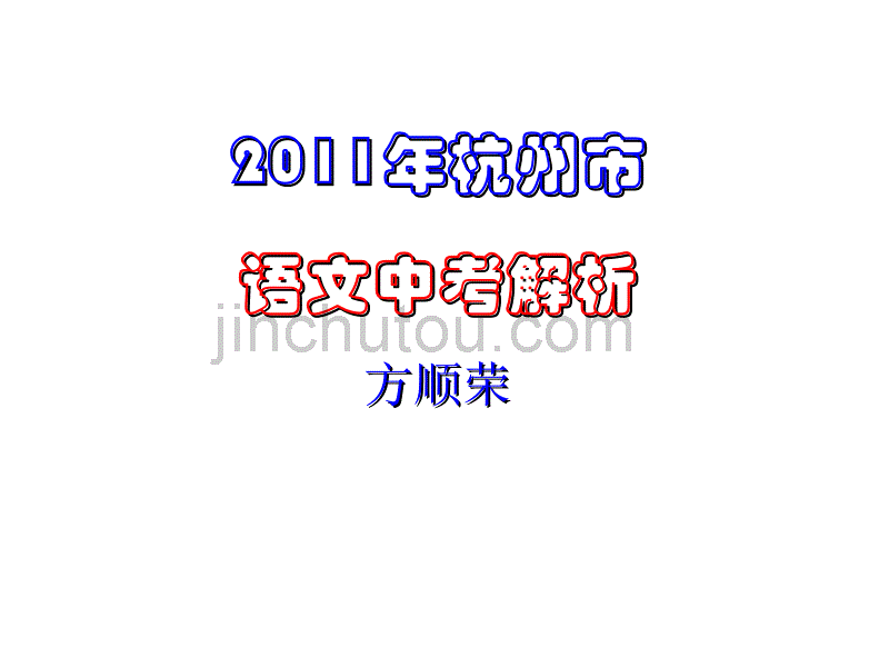 2011年杭州语文中考试卷分析方顺荣_第1页