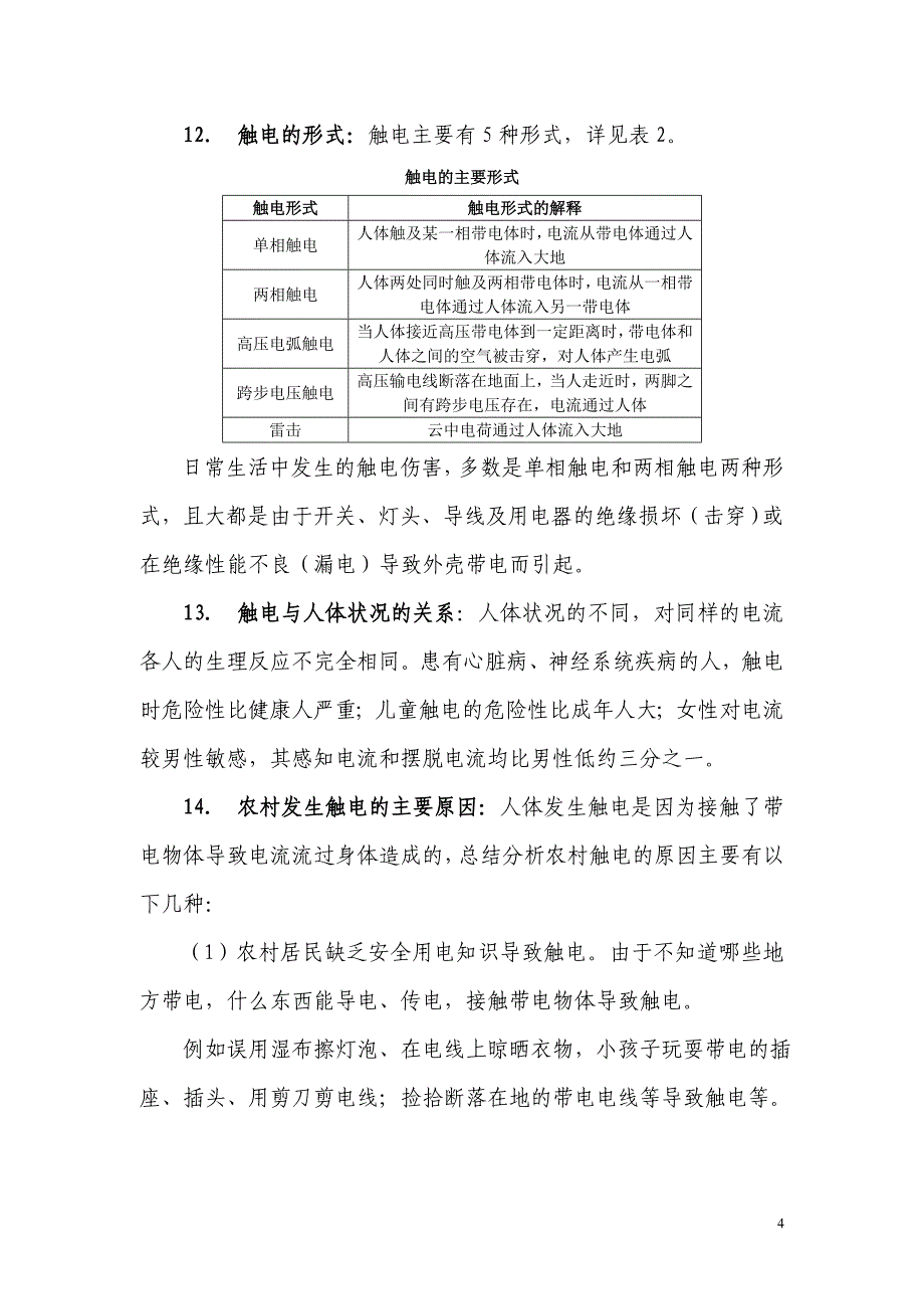 《新编农村安全用电常识》_第4页