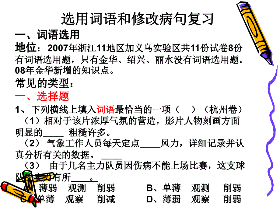 选用词语和修改病句复习_第1页