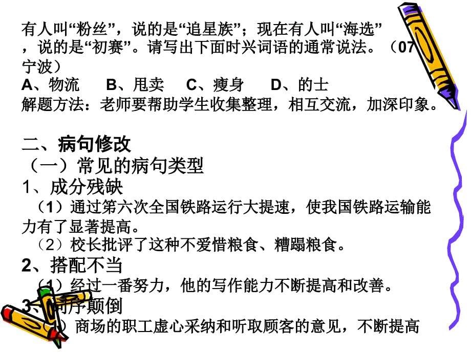 选用词语和修改病句复习_第5页