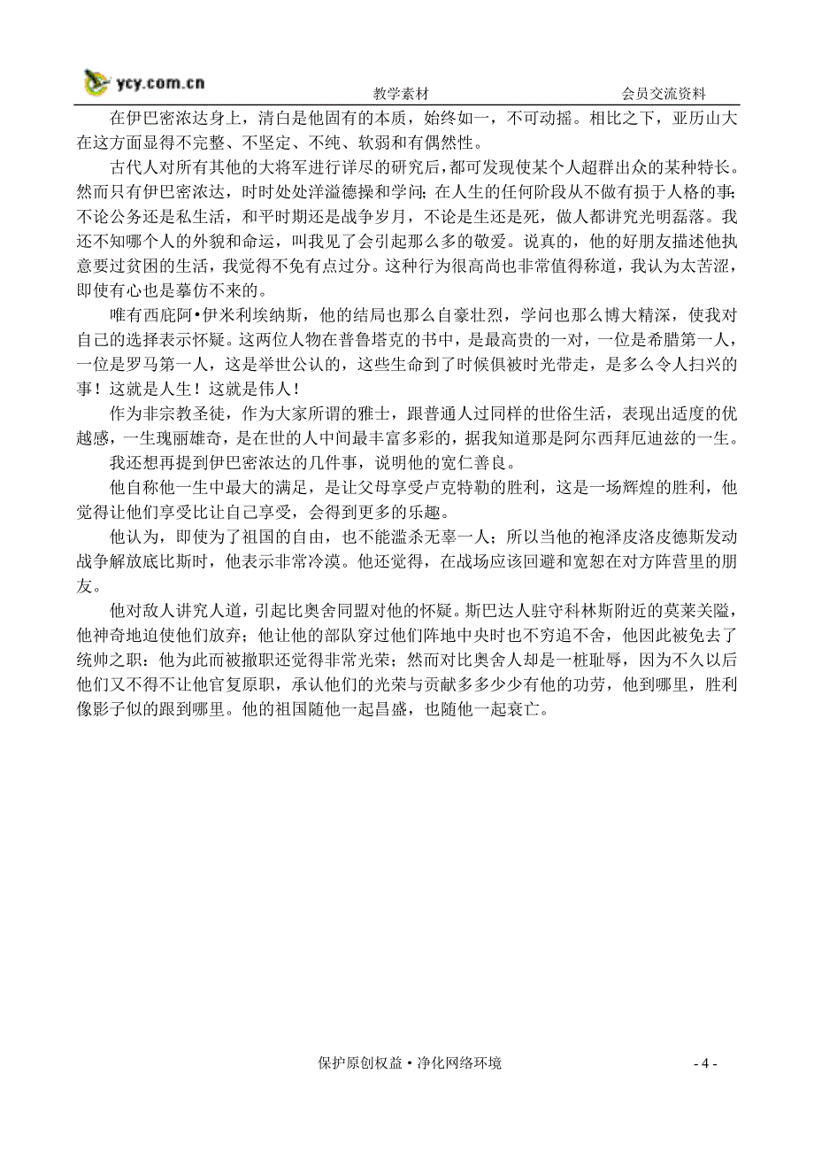 10蒙田随笔论盖世英雄(新人教必修第四册)_第4页