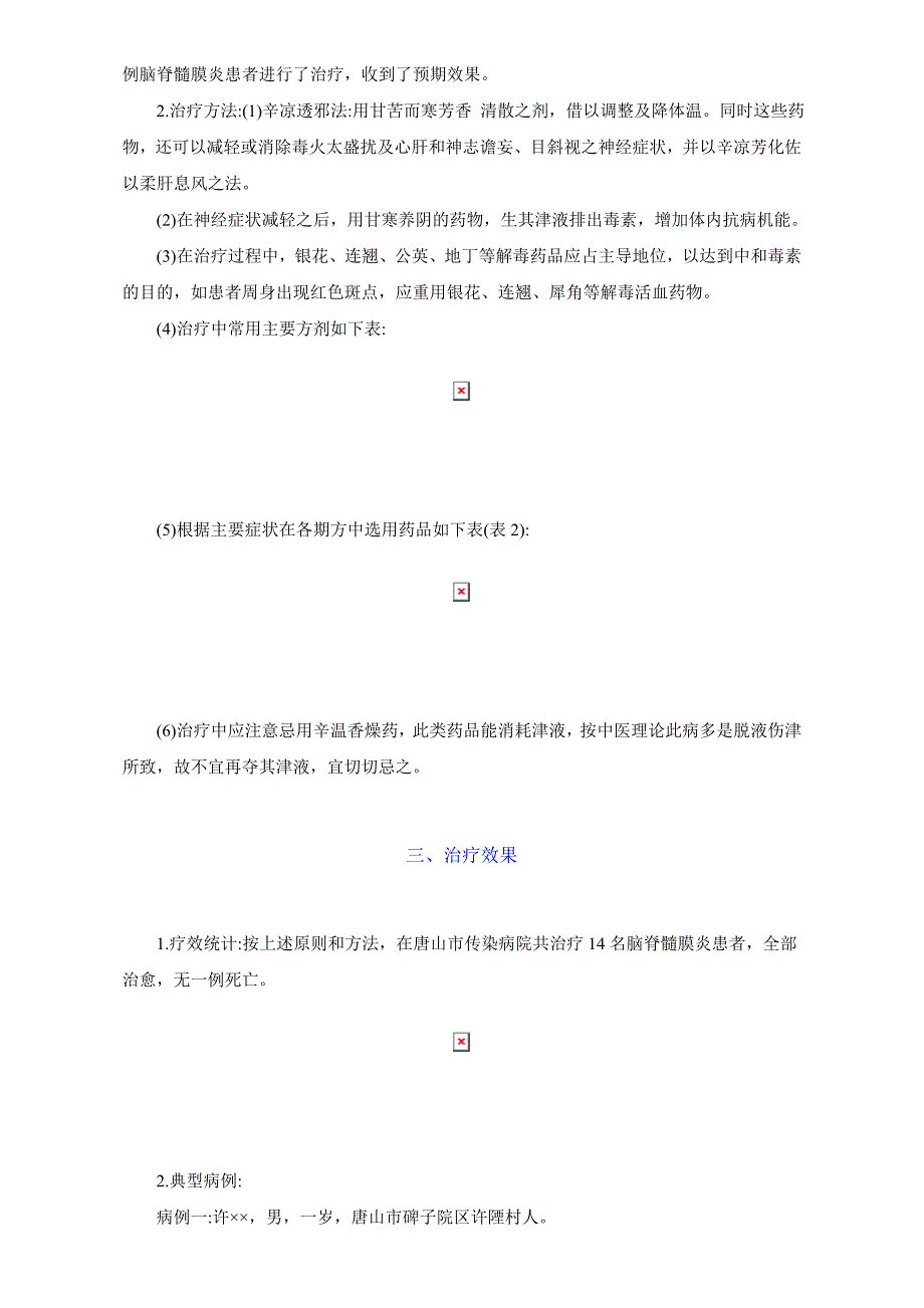 1959年中医资料8中医治疗脑脊髓膜炎的经验介绍_第3页