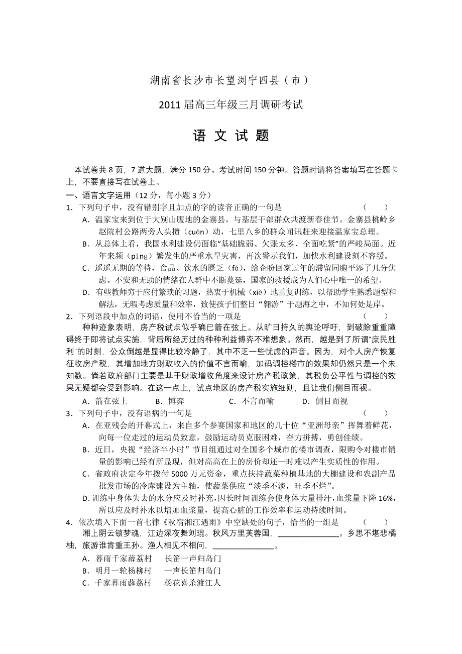 (语文)湖南省长沙市长望浏宁四县(市)2011届高三三月调研考试_第1页