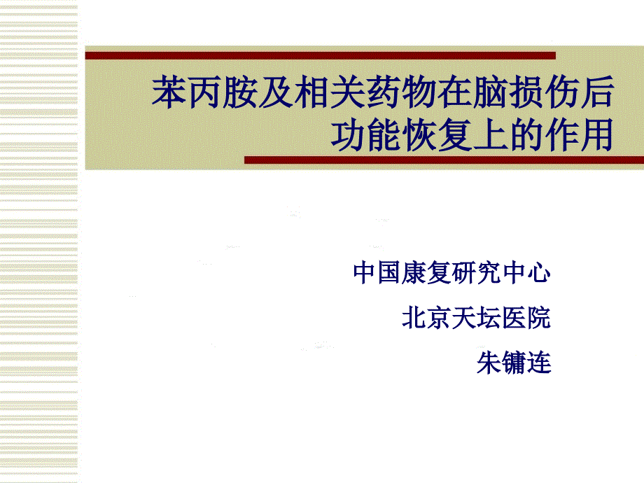 苯丙胺及相关药物在脑损伤后功能恢复上的作用_第1页