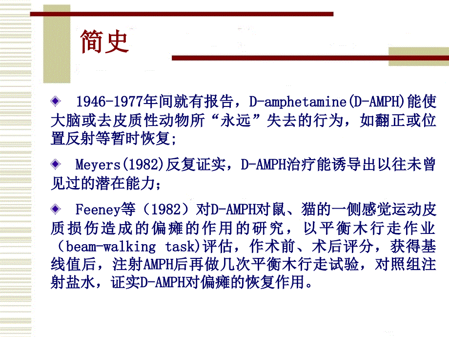 苯丙胺及相关药物在脑损伤后功能恢复上的作用_第2页