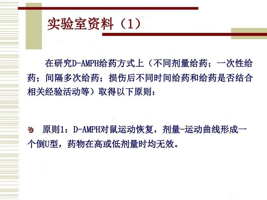 苯丙胺及相关药物在脑损伤后功能恢复上的作用_第5页