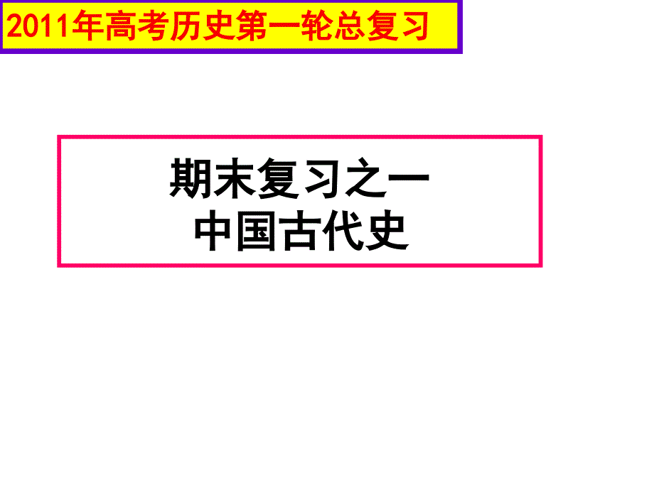 期末复习之一中国古代史_第1页