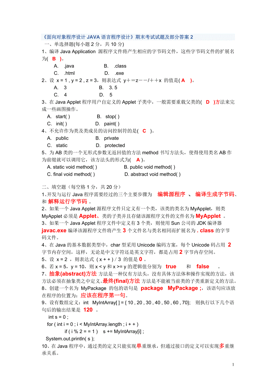 00001面向对象程序设计JAVA语言程序设计》期末考试试题及部分答案2_第1页