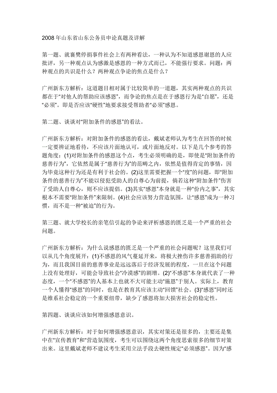 2008年山东省山东公务员申论真题及详解_第1页