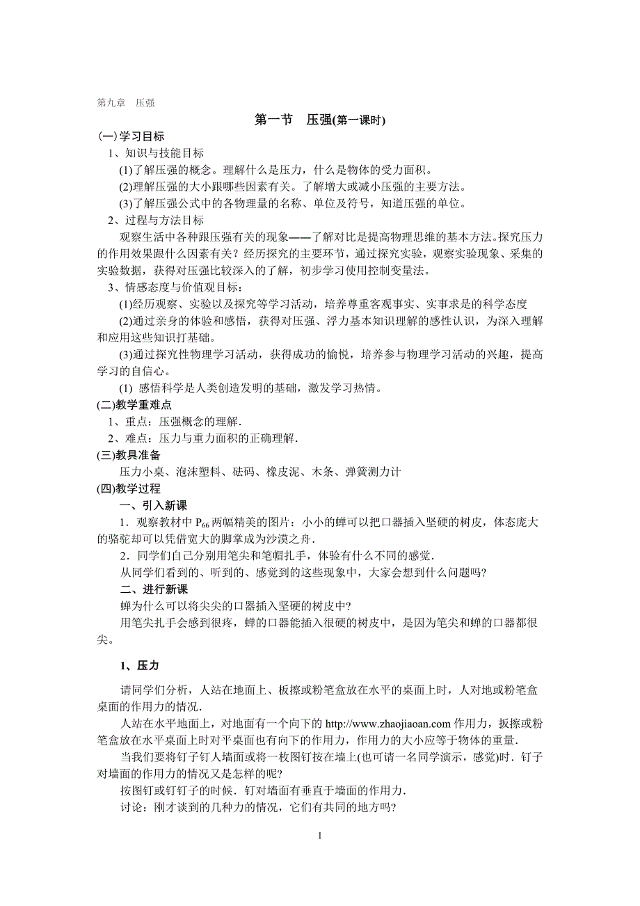 (2012-2013下学期)八年级物理下册《压强》教案_第1页