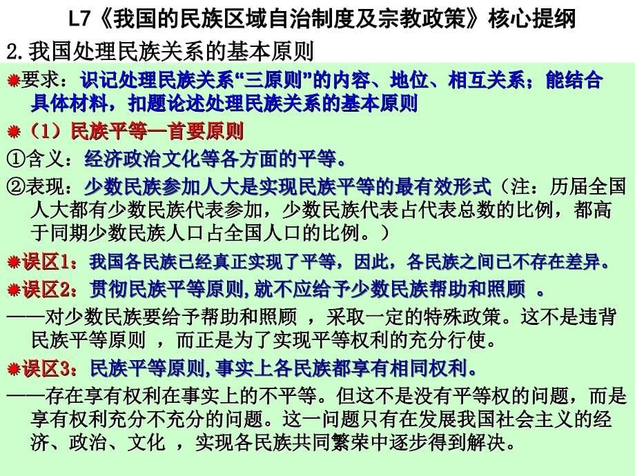 2014届《政治生活》L7-我国的民族区域自治制度及宗教政策-核心提纲_第5页