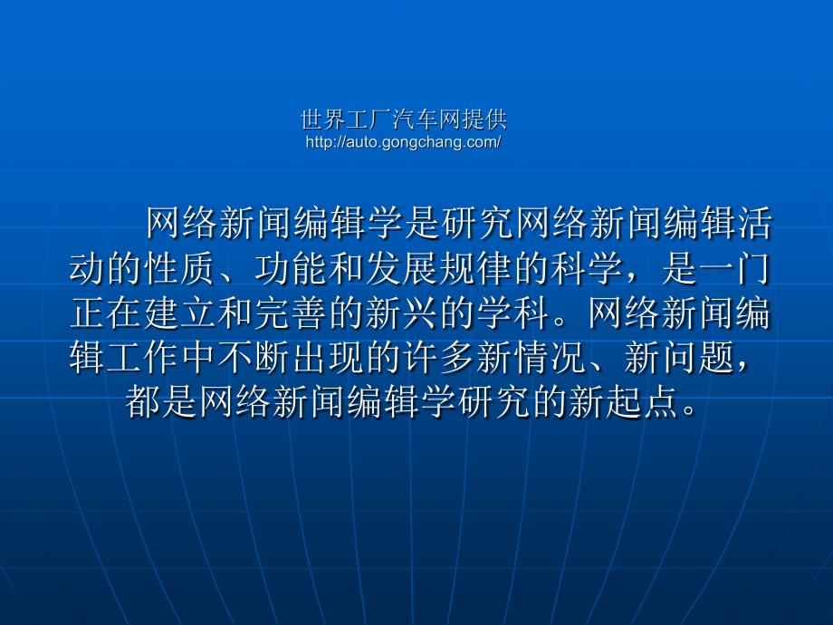 网络新闻编辑学概况PPT_第1页