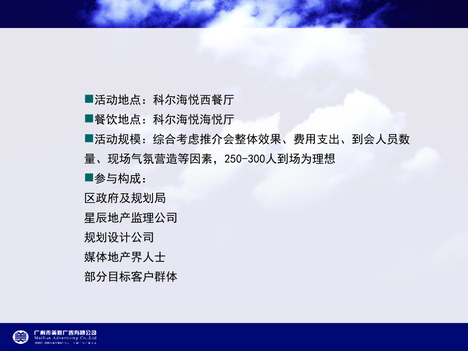 广告策划-PPT】星辰房地产推介会策划方案_第4页