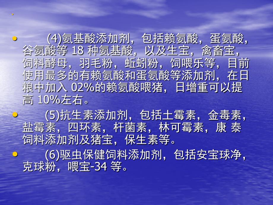 饲料添加剂的分类及条件_第4页